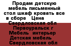 Продам детскую мебель письменный стол шкаф кровать все в сборе › Цена ­ 5 000 - Свердловская обл., Первоуральск г. Мебель, интерьер » Детская мебель   . Свердловская обл.